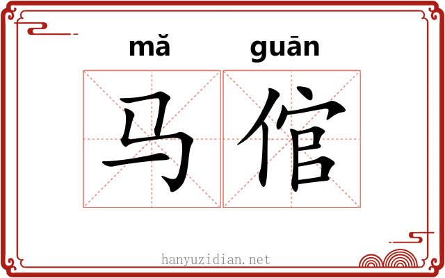 马倌
