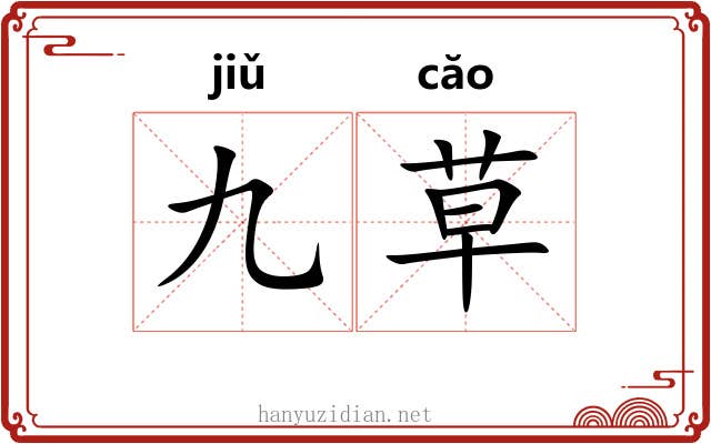 九草