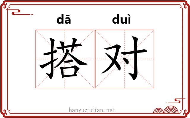 搭对 搭对