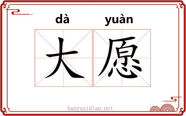 大愿