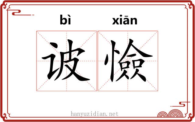 诐憸