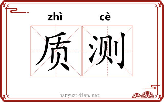 质测