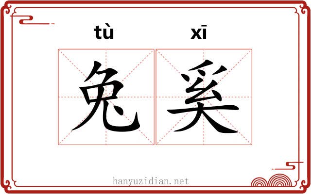 兔奚