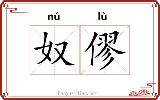 奴僇