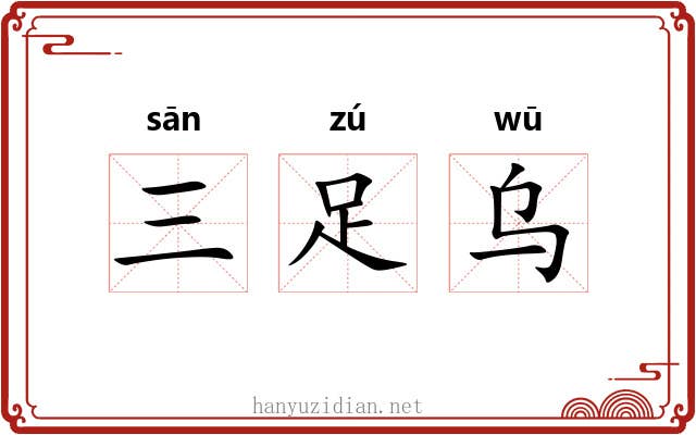 三足乌 三足乌