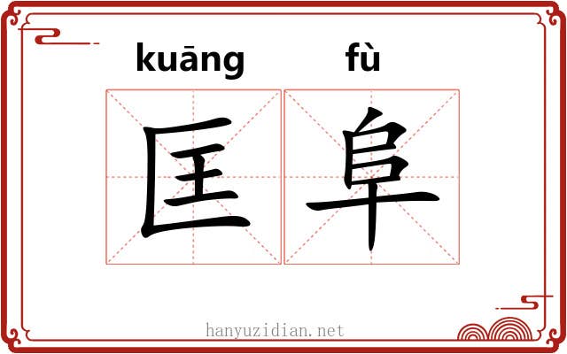匡阜