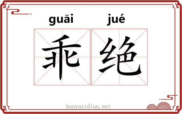 乖绝