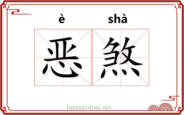 恶煞 恶煞