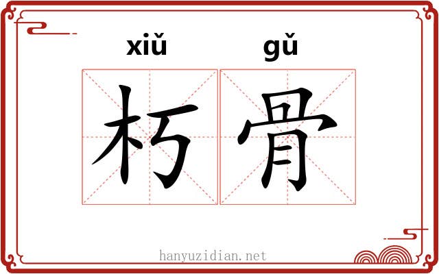 朽骨 朽骨