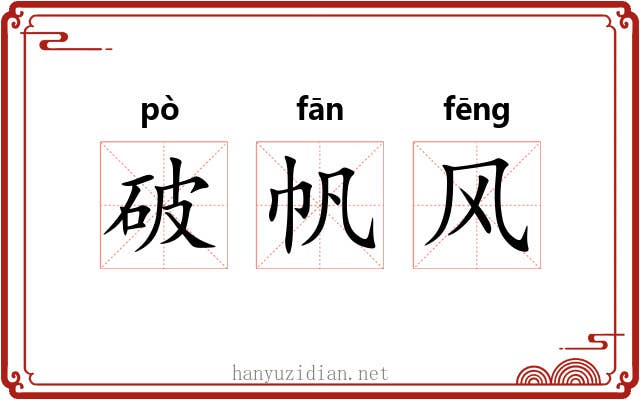 破帆风 破帆风
