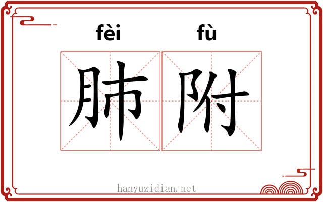 肺附 肺附