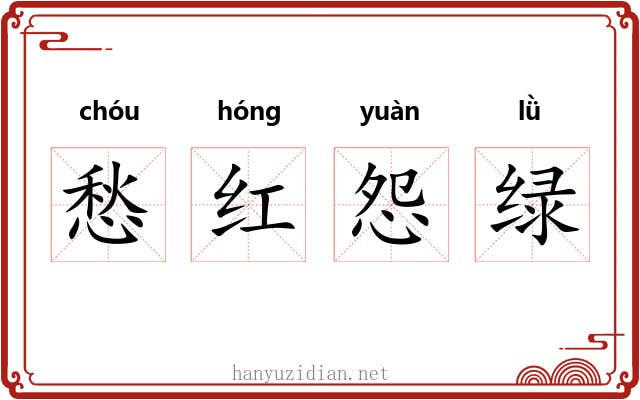 愁红怨绿 愁红怨绿