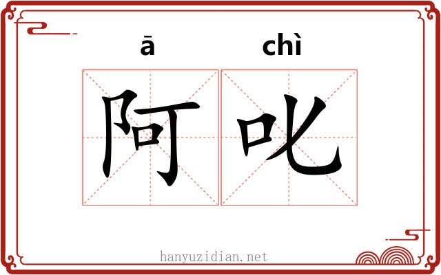 阿叱
