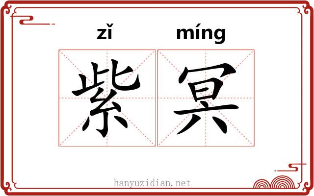 紫冥 紫冥