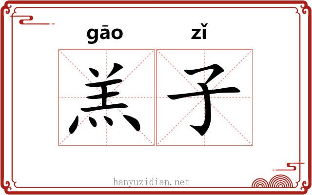 羔子 羔子