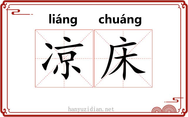 凉床