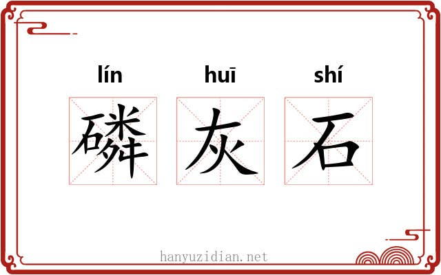 磷灰石 磷灰石