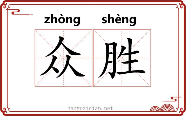 众胜