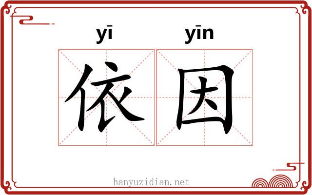 依因