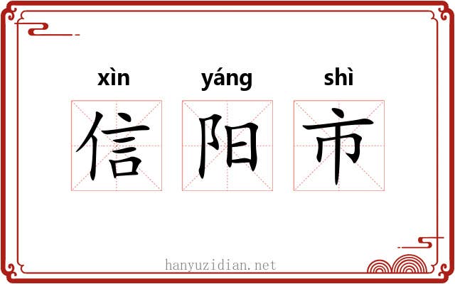 信阳市