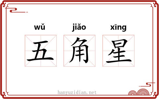 五角星