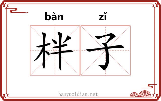 柈子 柈子