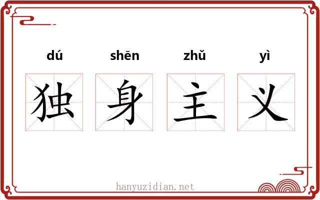 独身主义
