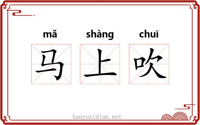 马上吹 马上吹