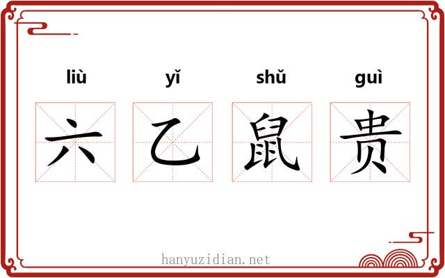 六乙鼠贵 六乙鼠贵