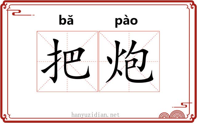 把炮 把炮