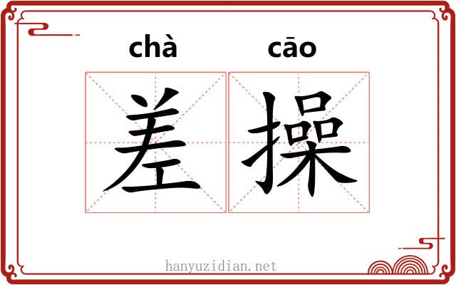 差操 差操