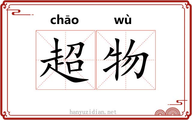 超物
