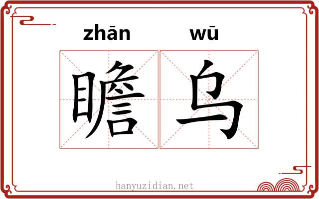 瞻乌