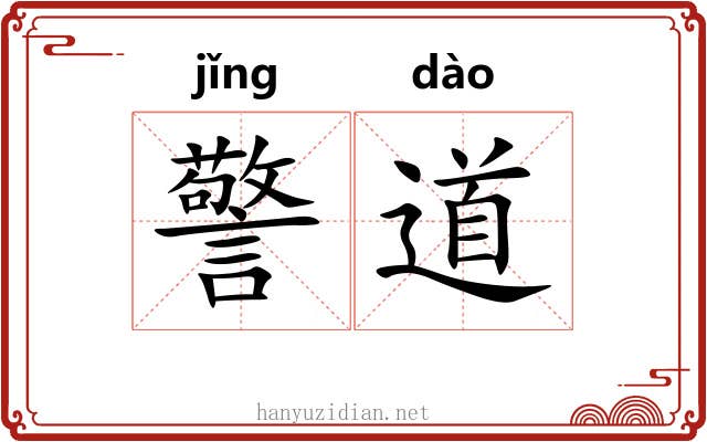 警道 警道