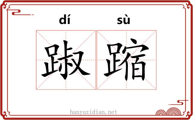 踧蹜