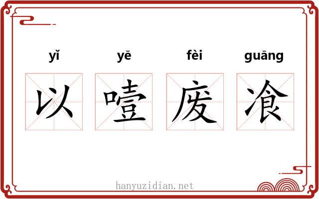 以噎废飡