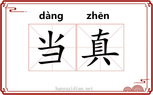 当真
