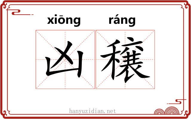 凶穣