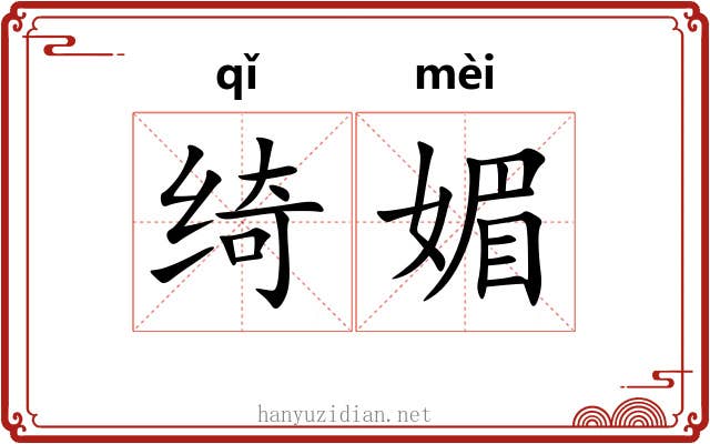 绮媚