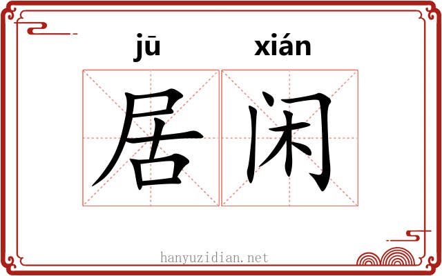 居闲
