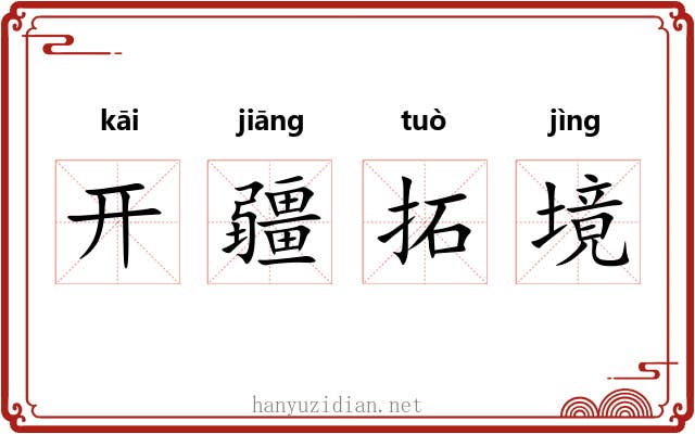 开疆拓境 开疆拓境