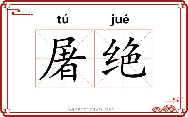 屠绝