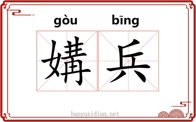 媾兵