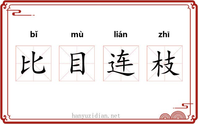 比目连枝 比目连枝