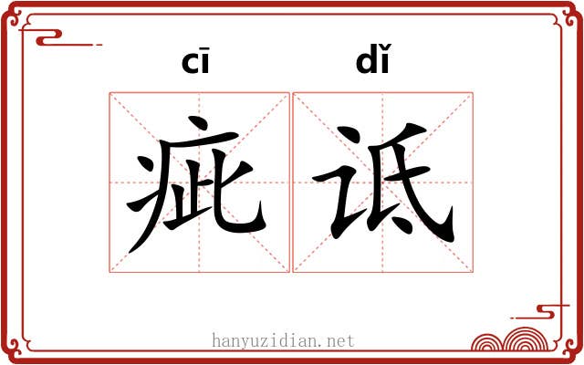 疵诋