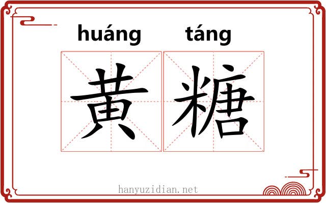 黄糖