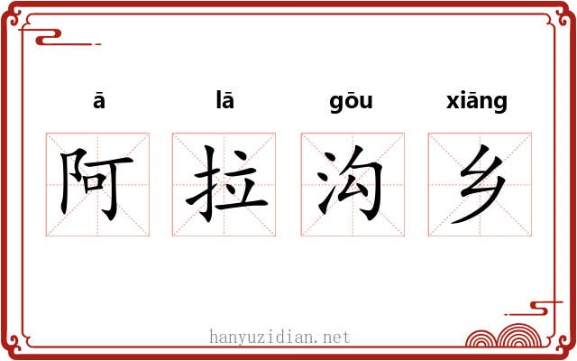 阿拉沟乡 阿拉沟乡