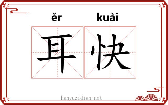 耳快 耳快