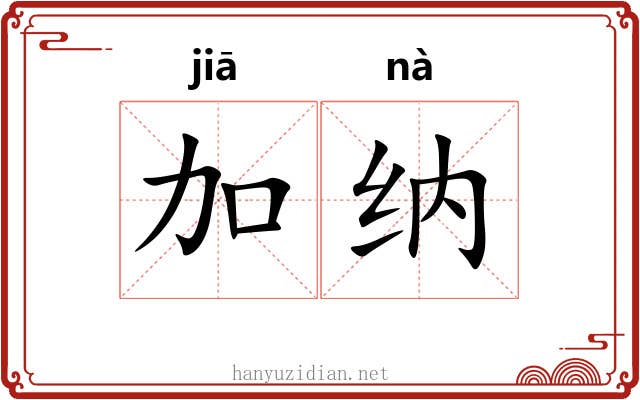 加纳
