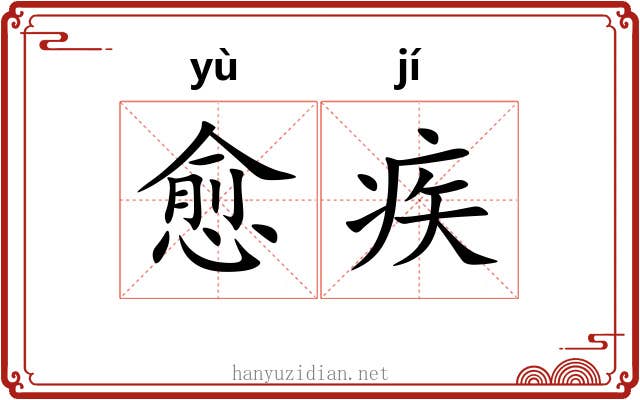 愈疾